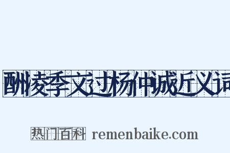 酬凌季文过杨仲诚近义词是什么意思的图片